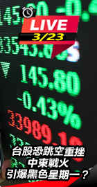 台股恐跳空重挫