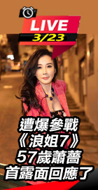 遭爆參戰浪姐 蕭薔回應了