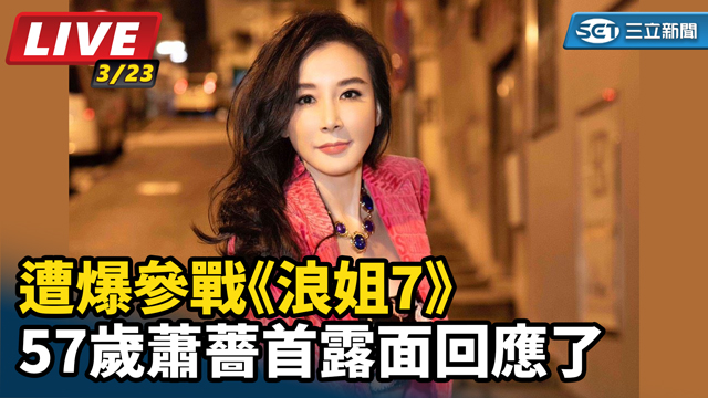 遭爆參戰《浪姐7》57歲蕭薔首露面回應了