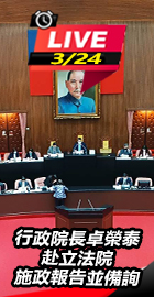 行政院長卓榮泰赴立法院備詢