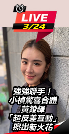 小禎驚喜合體黃鐙輝超反差互動