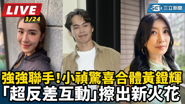 小禎驚喜合體黃鐙輝超反差互動 擦出新火花