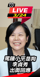罵鍾小平是狗　李貞秀出面回應