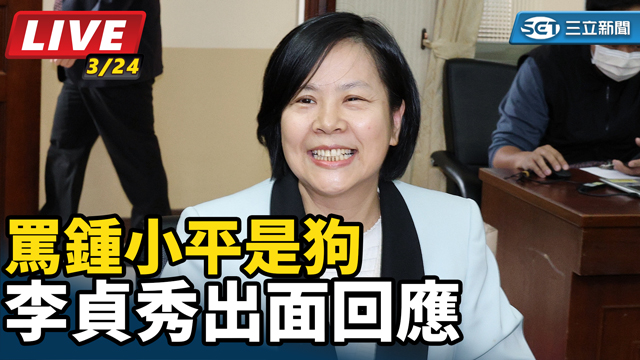 罵鍾小平是狗　李貞秀出面回應