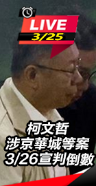 柯文哲案3/26宣判倒數