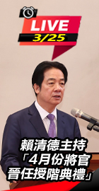 賴清德主持將官晉任授階典禮