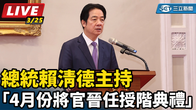 賴清德主持「4月份將官晉任授階典禮」