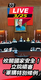 立院續審「軍購特別條例」