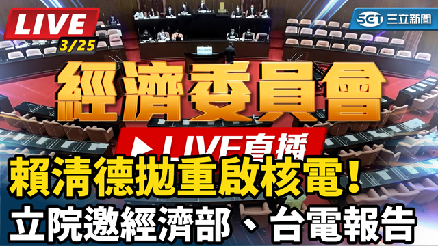 賴清德拋重啟核電！立院邀經濟部、台電報告