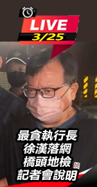 橋頭地檢記者會說明