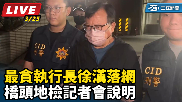 最貪執行長徐漢落網　橋頭地檢記者會說明