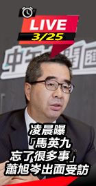  蕭旭岑出面受訪