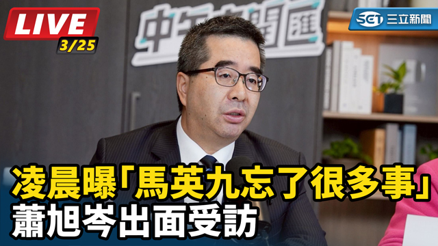 凌晨曝馬英九忘了很多事 蕭旭岑出面受訪