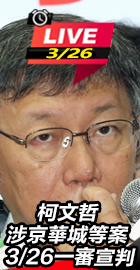 柯文哲京華城案 一審宣判