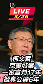 柯文哲4罪遭重判17年