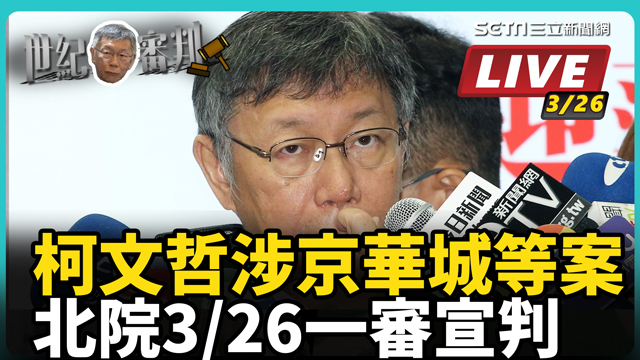 柯文哲涉京華城等案 北院一審宣判