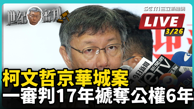 京華城案一審判決出爐　柯文哲判刑17年