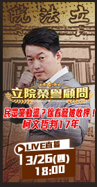 【立院榮譽顧問EP.185】