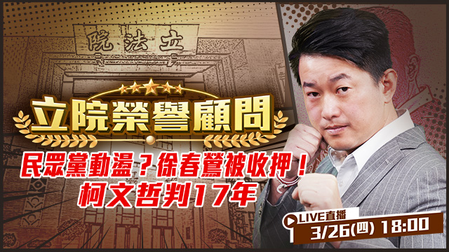 民眾黨多事之春？徐春鶯被收押！柯案今宣判