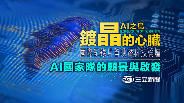 《鍍晶的心臟－AI之島》 首映會