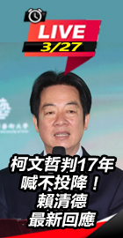 柯判17年喊不投降！賴清回應