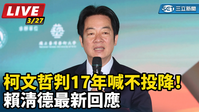 柯文哲判17年喊不投降！賴清德最新回應