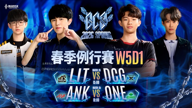GCS 2026 春季例行賽W5D1