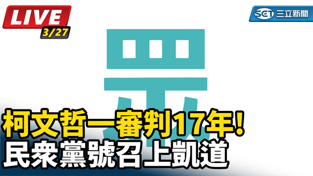 柯文哲一審判17年!民眾黨號召上凱道
