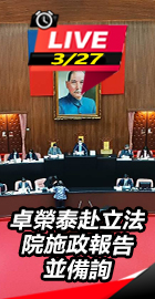 卓榮泰赴立法院施政報告並備詢