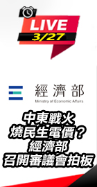 經濟部今召開審議會拍板