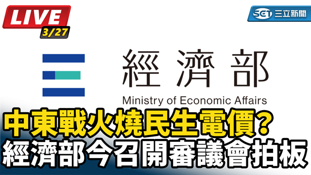 中東戰火燒民生電價？經濟部召開審議會拍板