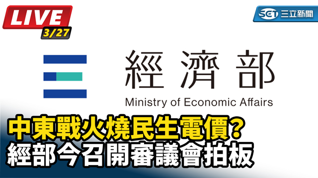 中東戰火燒民生電價？經部今召開審議會拍板