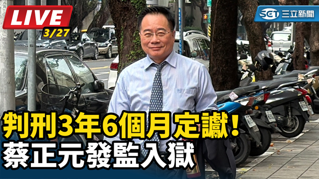 判刑3年6個月定讞！蔡正元發監入獄