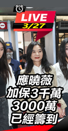 應曉薇加保3千萬已經籌到