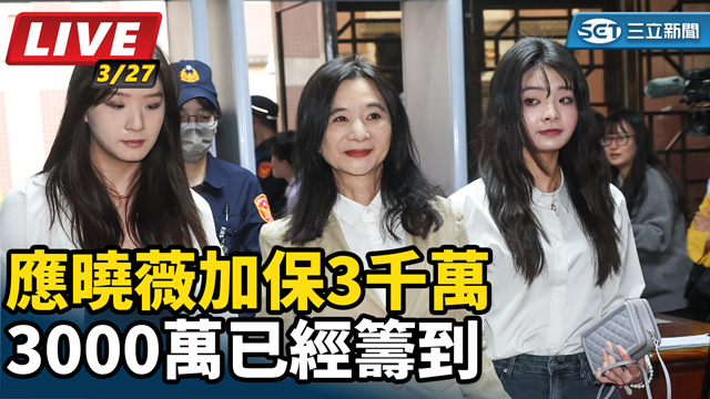 應曉薇加保3千萬  3000萬已經籌到