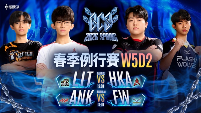 GCS 2026 春季例行賽W5D2
