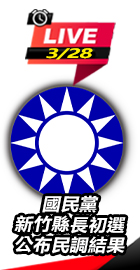 國民黨新竹縣長初選