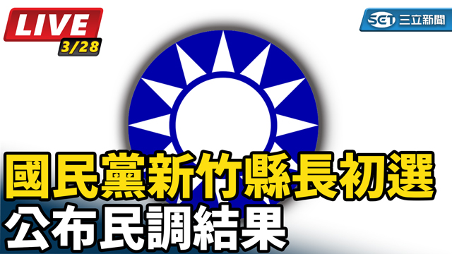 國民黨新竹縣長初選 公布民調結果
