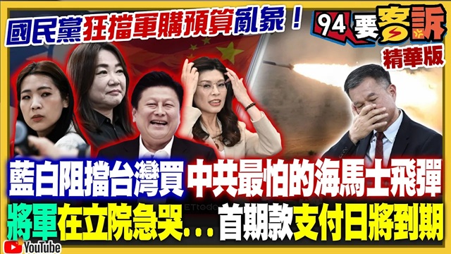 痛心！將軍急到淚灑立院！藍白卡死軍購預算