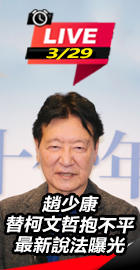 趙少康替柯抱不平 最新說法曝