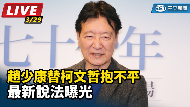 趙少康替柯文哲抱不平 最新說法曝光