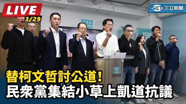 替柯文哲討公道！民眾黨集結小草上凱道抗議
