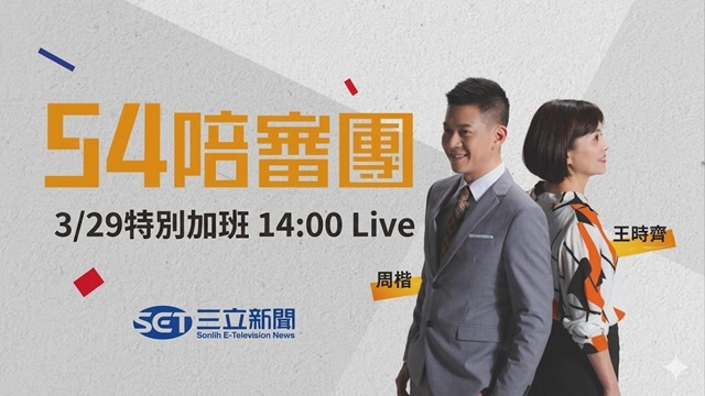 54陪審團 20260329