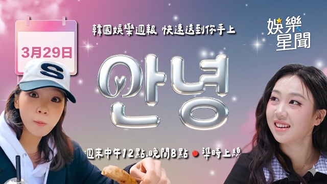安妞👋韓娛午報 20260329
