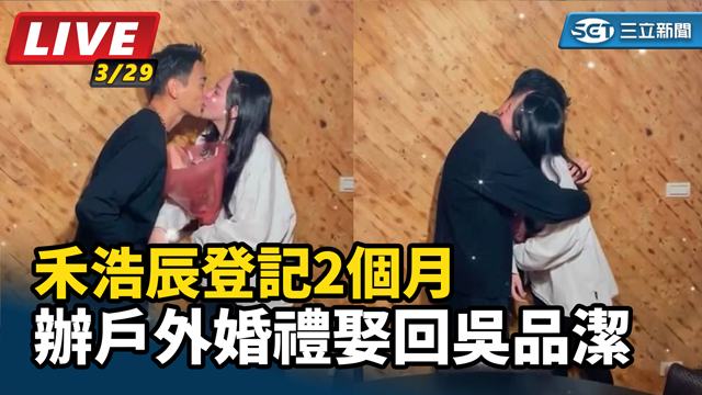 禾浩辰登記2個月 辦戶外婚禮娶回吳品潔