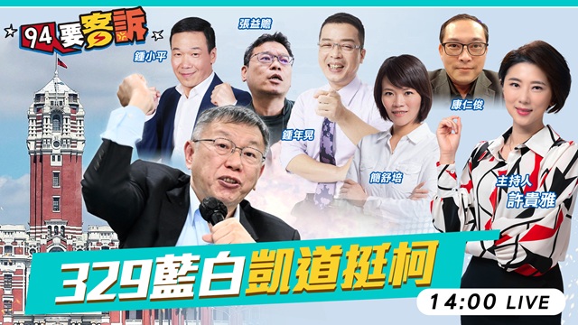 民眾黨上凱道挺柯！藍收割小草敢喊清白？