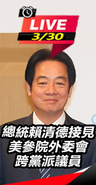 賴清德接見美參院外委會議員