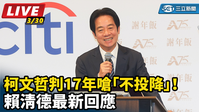柯文哲判17年嗆「不投降」賴清德最新回應