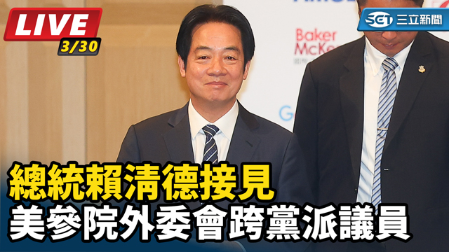 總統賴清德接見美參院外委會跨黨派議員