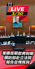  國防部赴立法院報告並備質詢